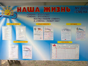 Полезная информация в ДОЦ Смена, Анапа